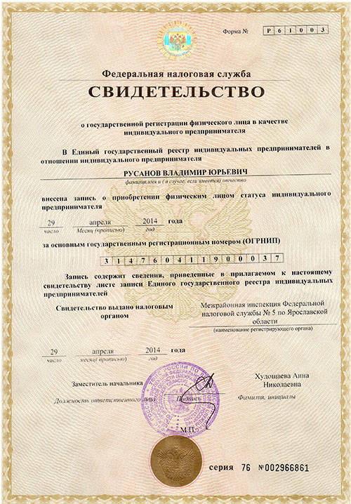 Свидетельство о регистрации ИП Русанов В.Ю